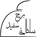 برج سفید
