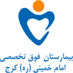 بیمارستان امام خمینی کرج