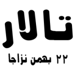 تالار نزاجا