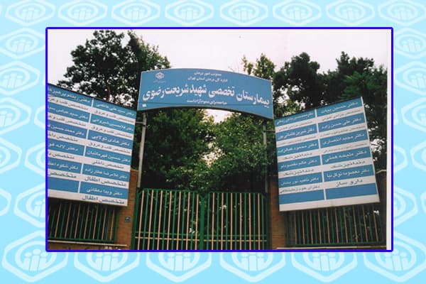 بیمارستان شریعت رضوی