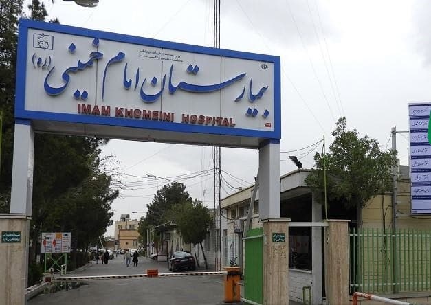 بیمارستان امام خمینی کرج