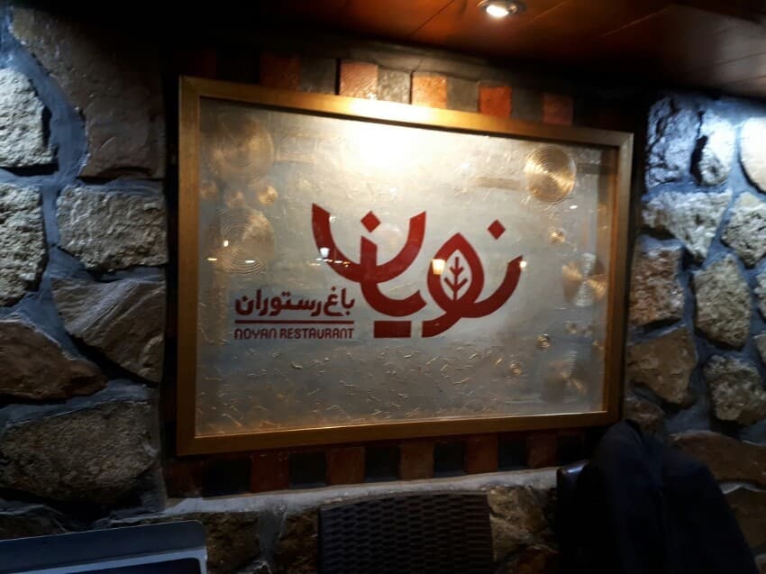 رستوران نویان