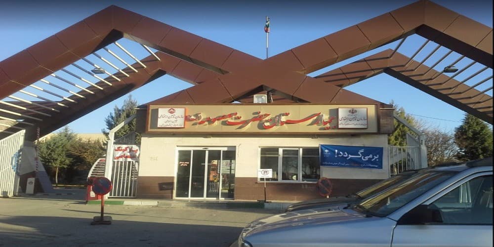 بیمارستان حضرت معصومه کرمانشاه