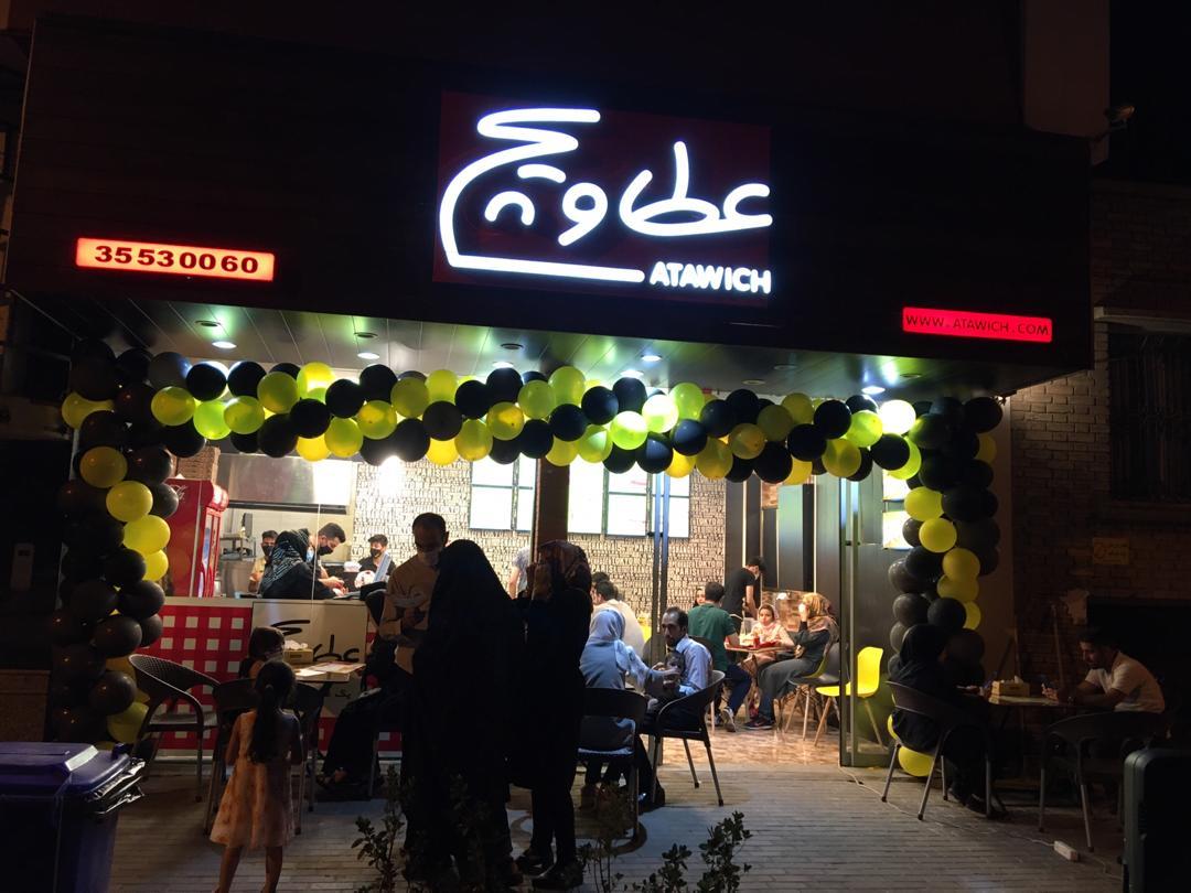 فرانچایز فست فود عطاویچ