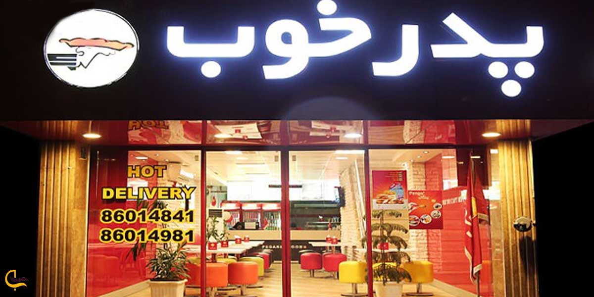 فرانچایز رستوران پدرخوب