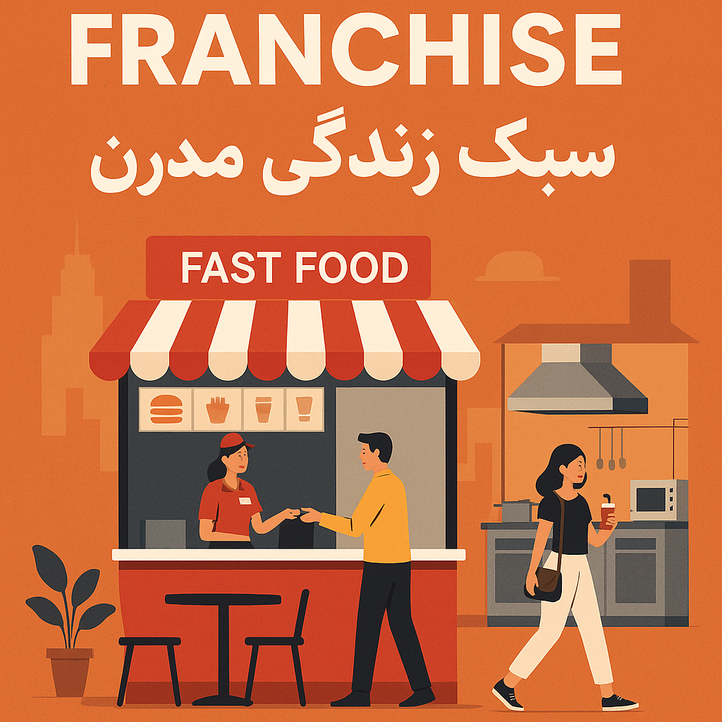 فرانچایز، طراحی فودکورت، راه‌اندازی کترینگ