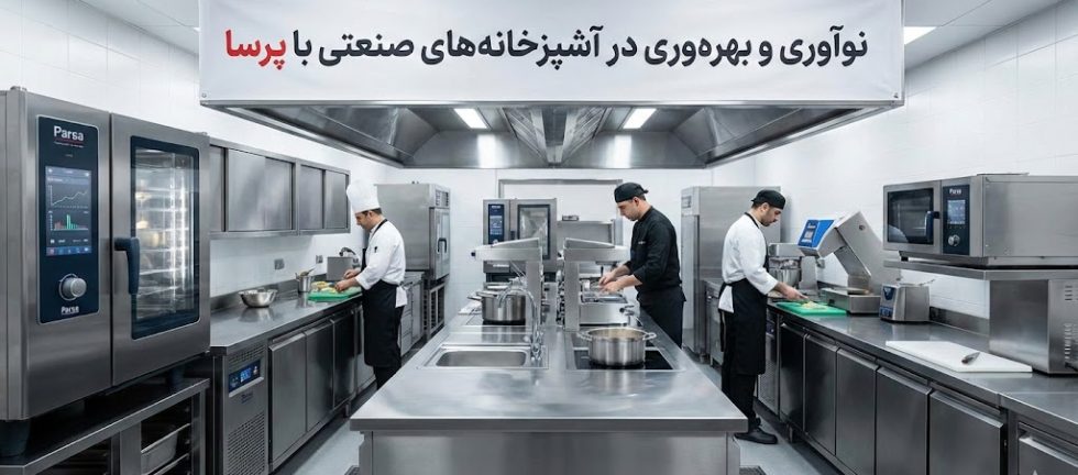 طراحی آشپزخانه حرفه‌ای با تجهیزات پیشرفته